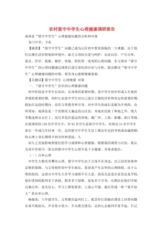 农村留守中学生心理健康调研报告