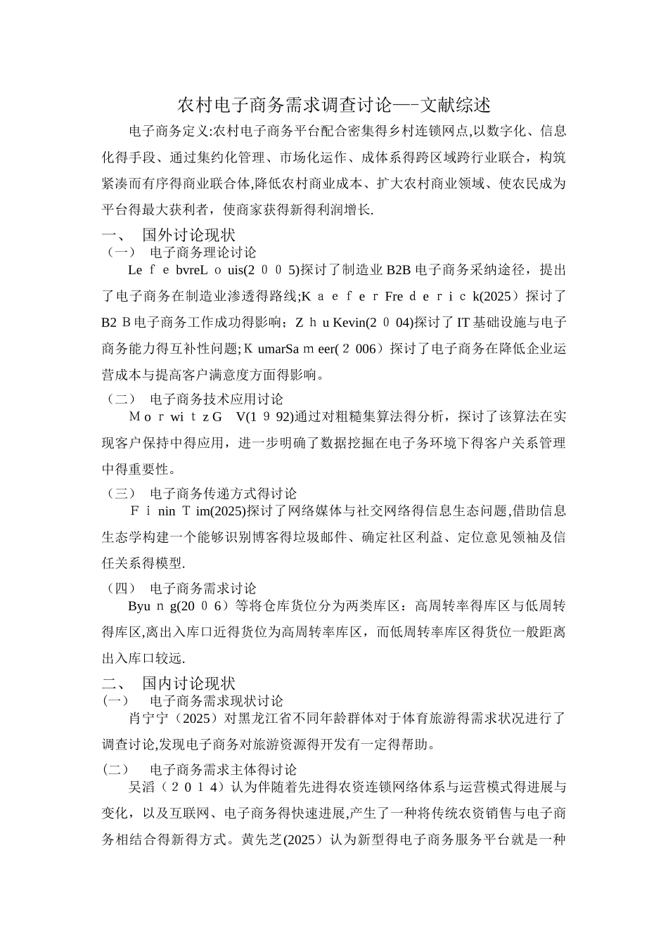 农村电子商务需求调查研究——文献综述_第3页