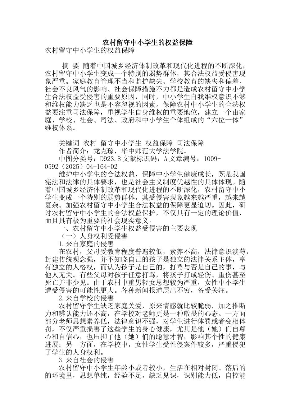 农村留守中小学生的权益保障_第1页