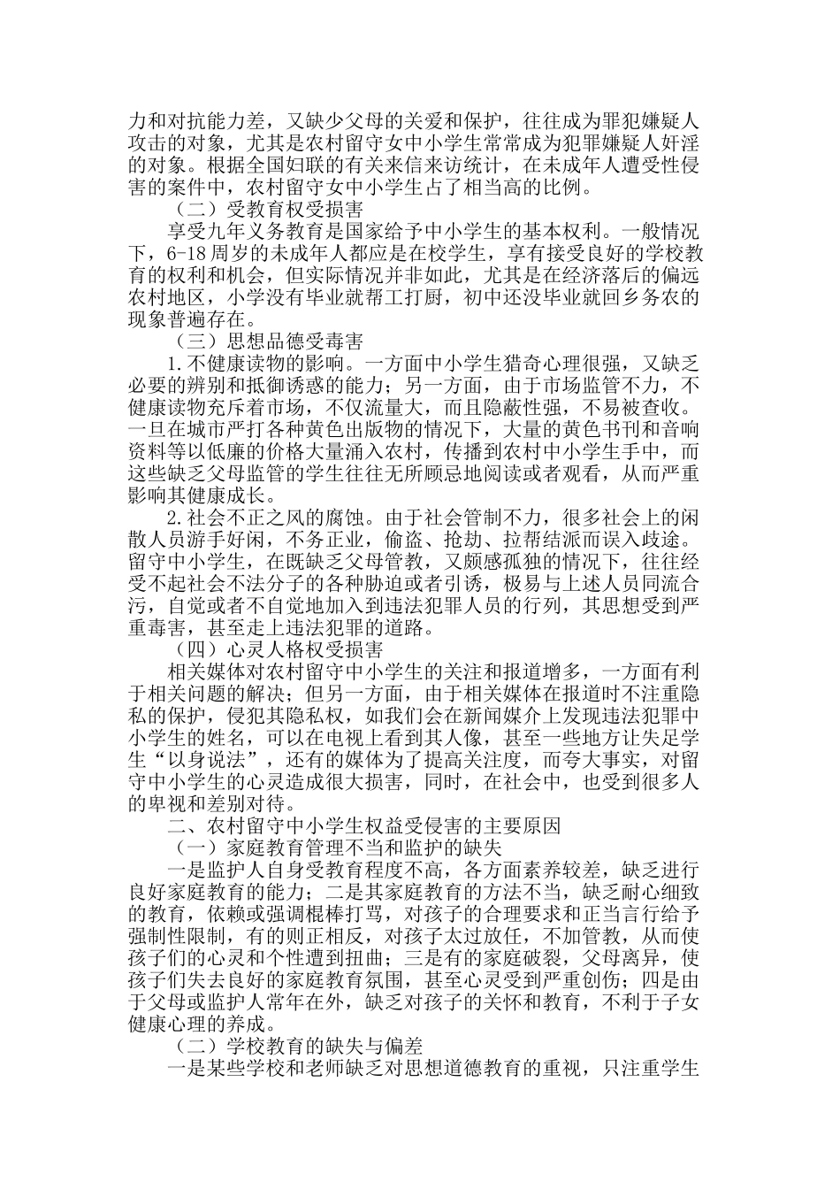 农村留守中小学生的权益保障_第2页