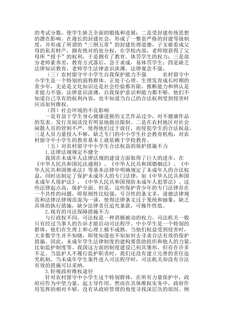农村留守中小学生的权益保障_第3页