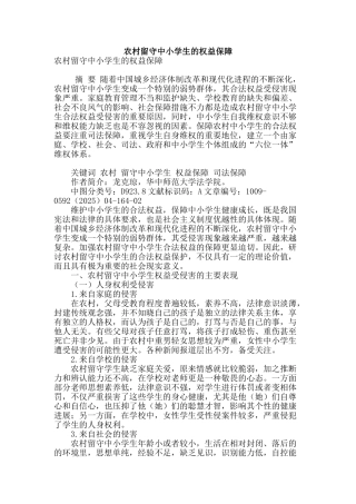 农村留守中小学生的权益保障
