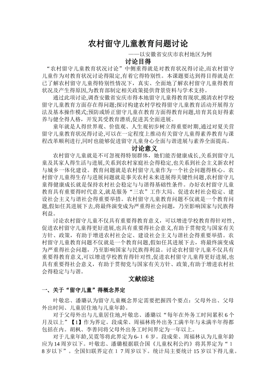 农村留守儿童教育问题研究_第1页