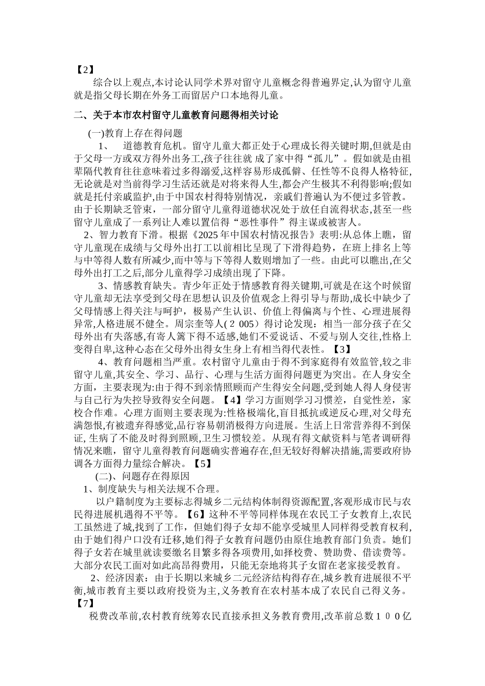 农村留守儿童教育问题研究_第2页