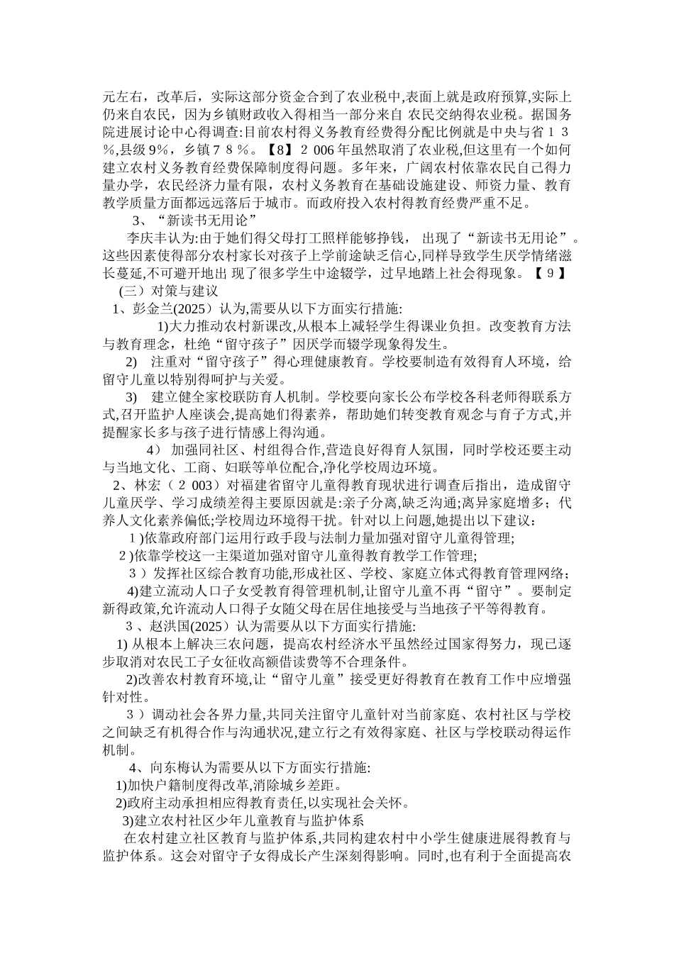 农村留守儿童教育问题研究_第3页