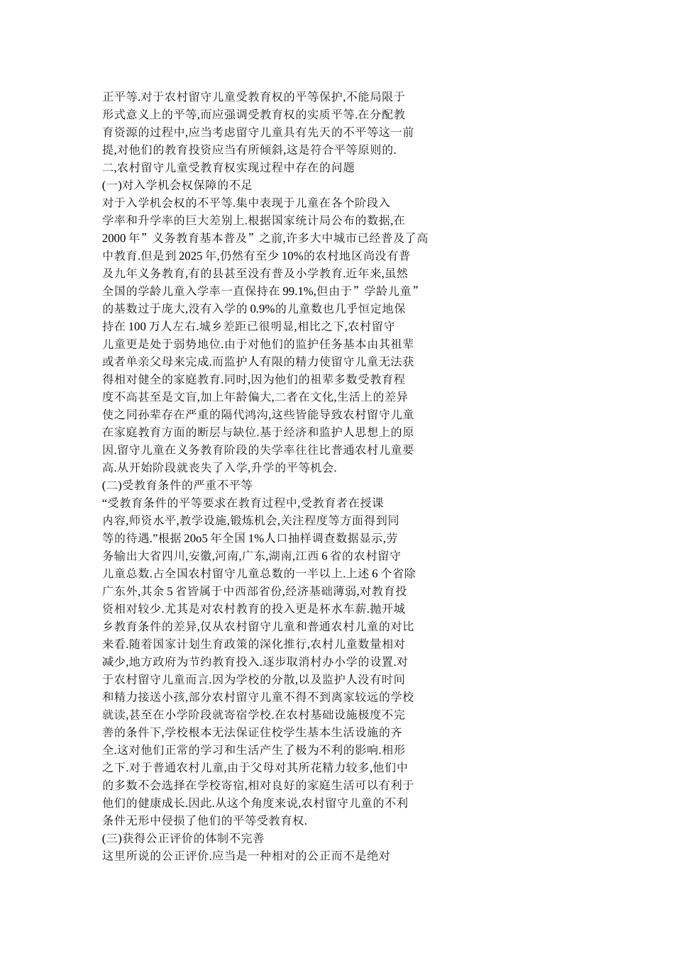 农村留守儿童受教育权的平等保护_第2页