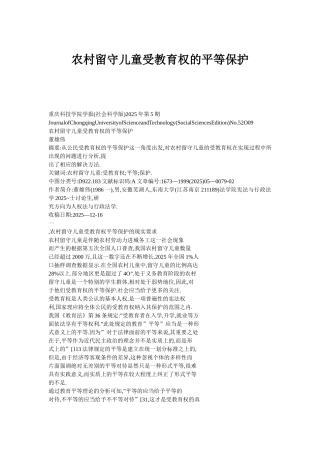 农村留守儿童受教育权的平等保护