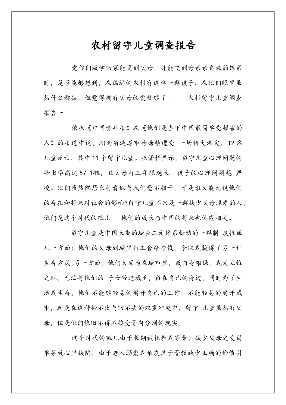 农村留守儿童调查报告_第1页