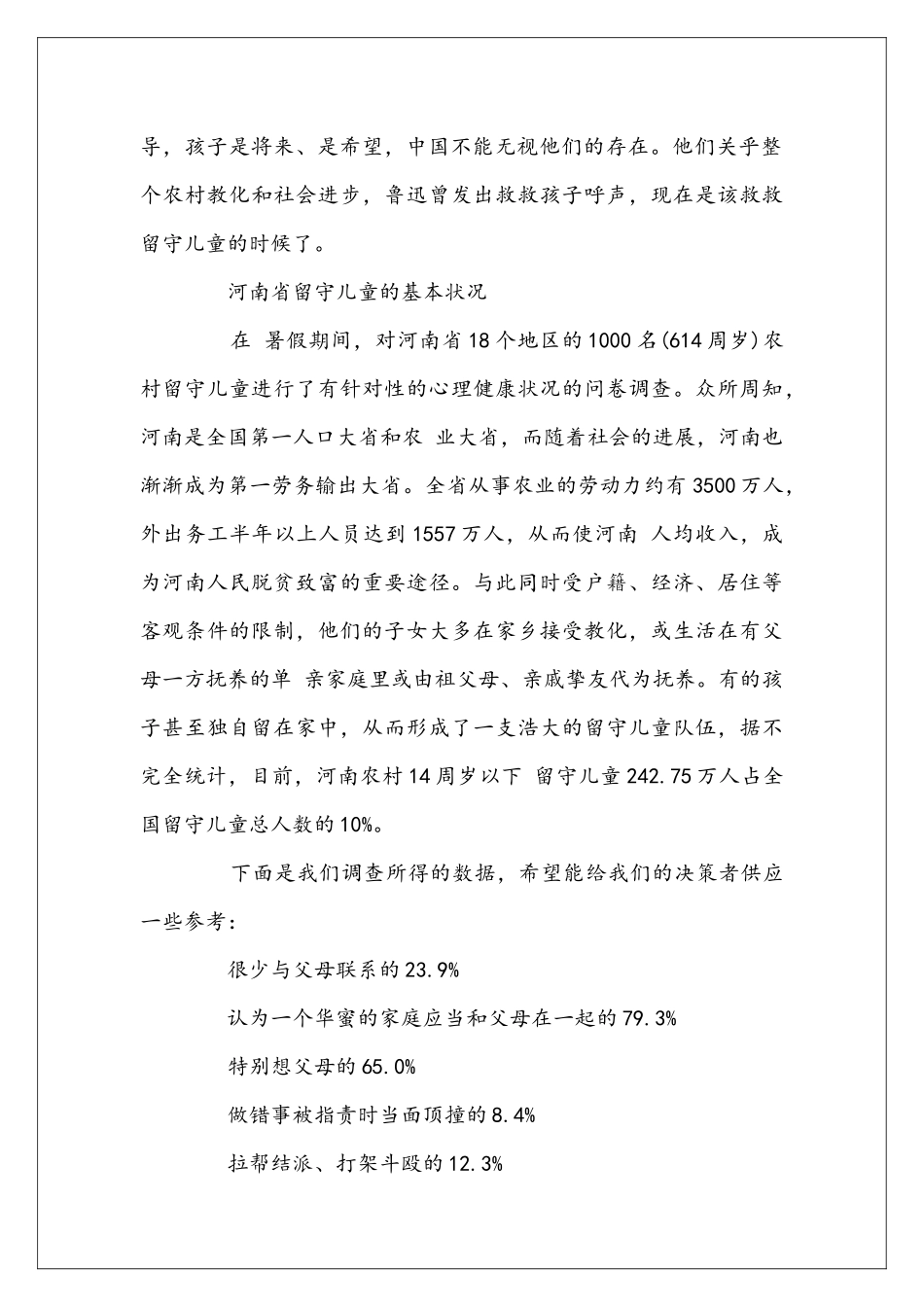 农村留守儿童调查报告_第2页