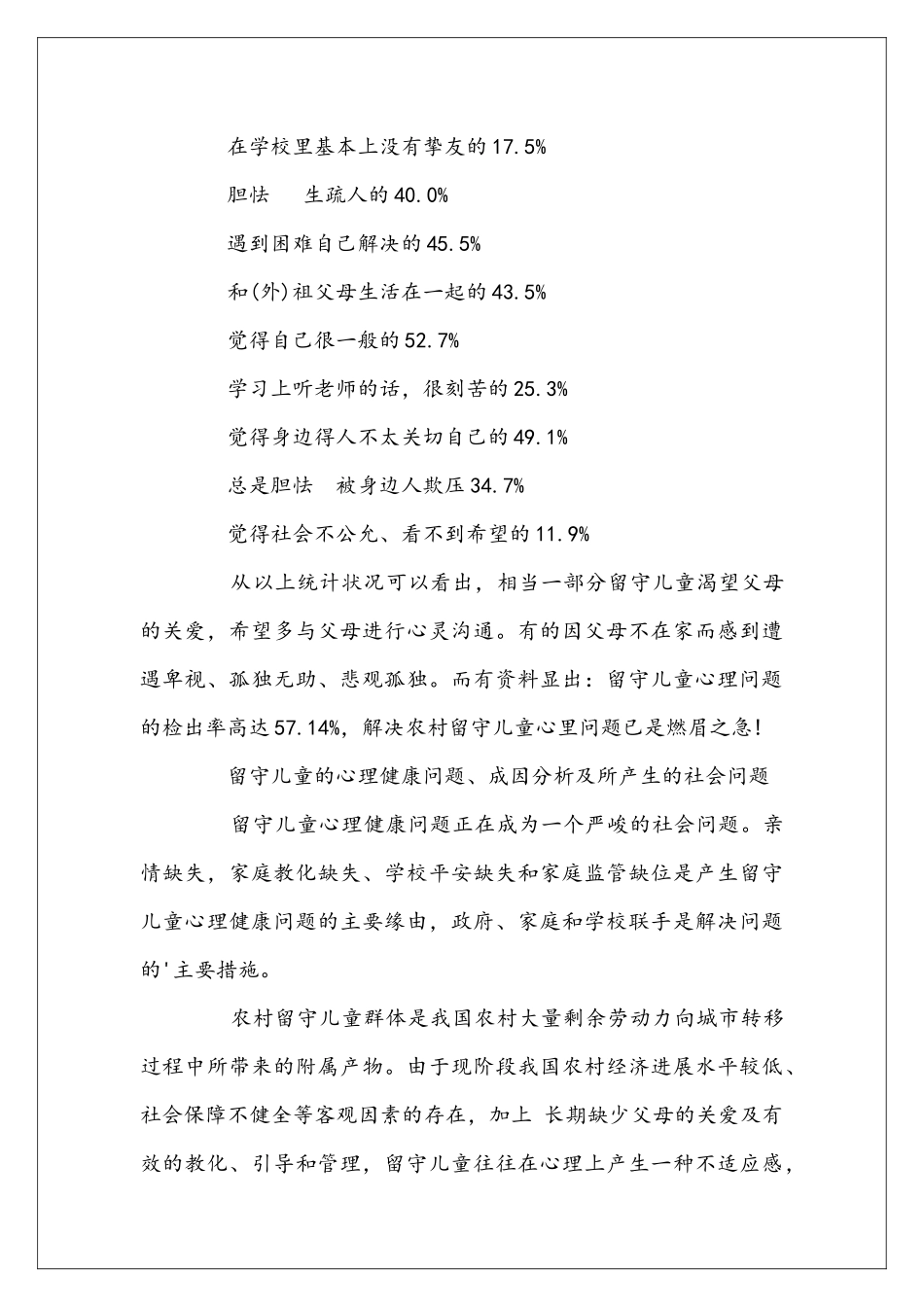 农村留守儿童调查报告_第3页