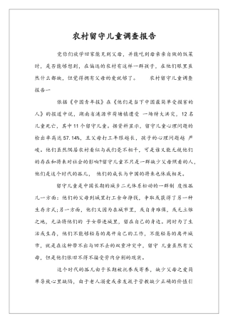 农村留守儿童调查报告