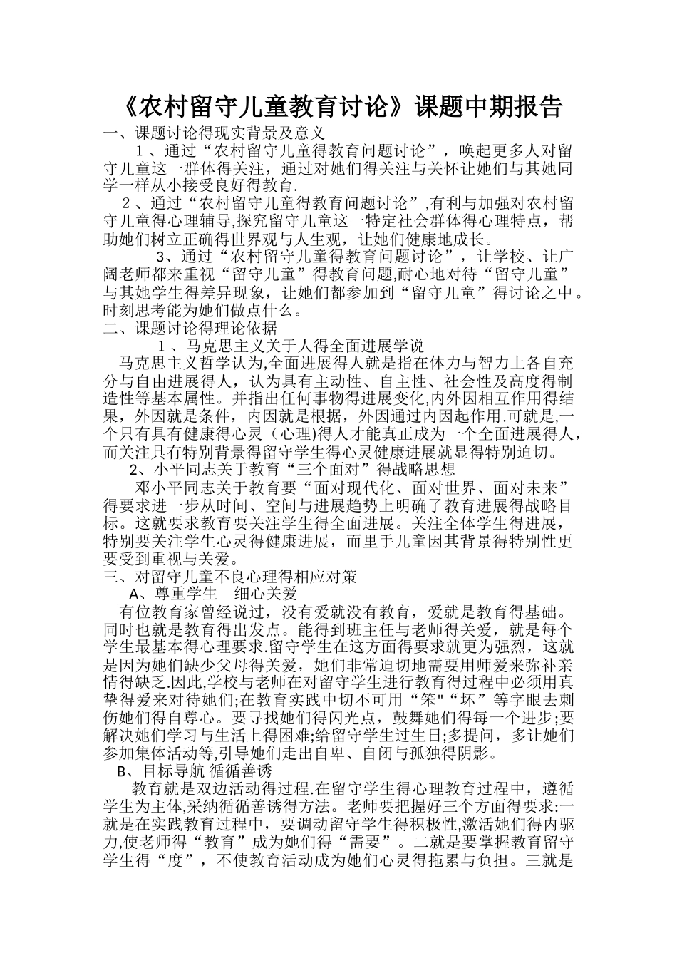 农村留守儿童教育研究中期报告_第1页