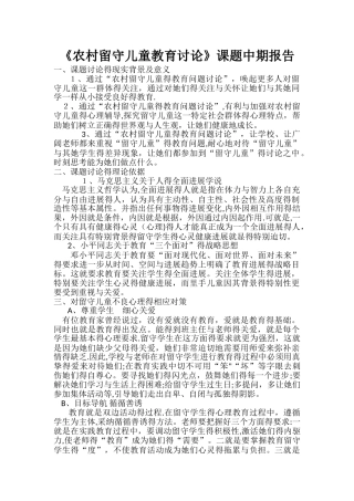 农村留守儿童教育研究中期报告