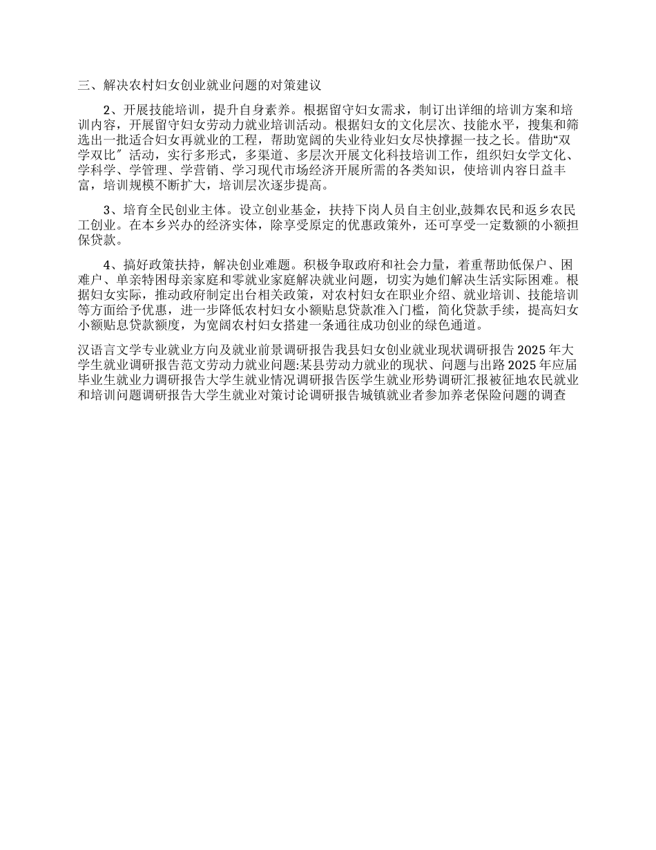 农村留守妇女创业就业情况调研报告_第2页