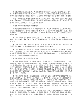 农村留守妇女创业就业情况调研报告