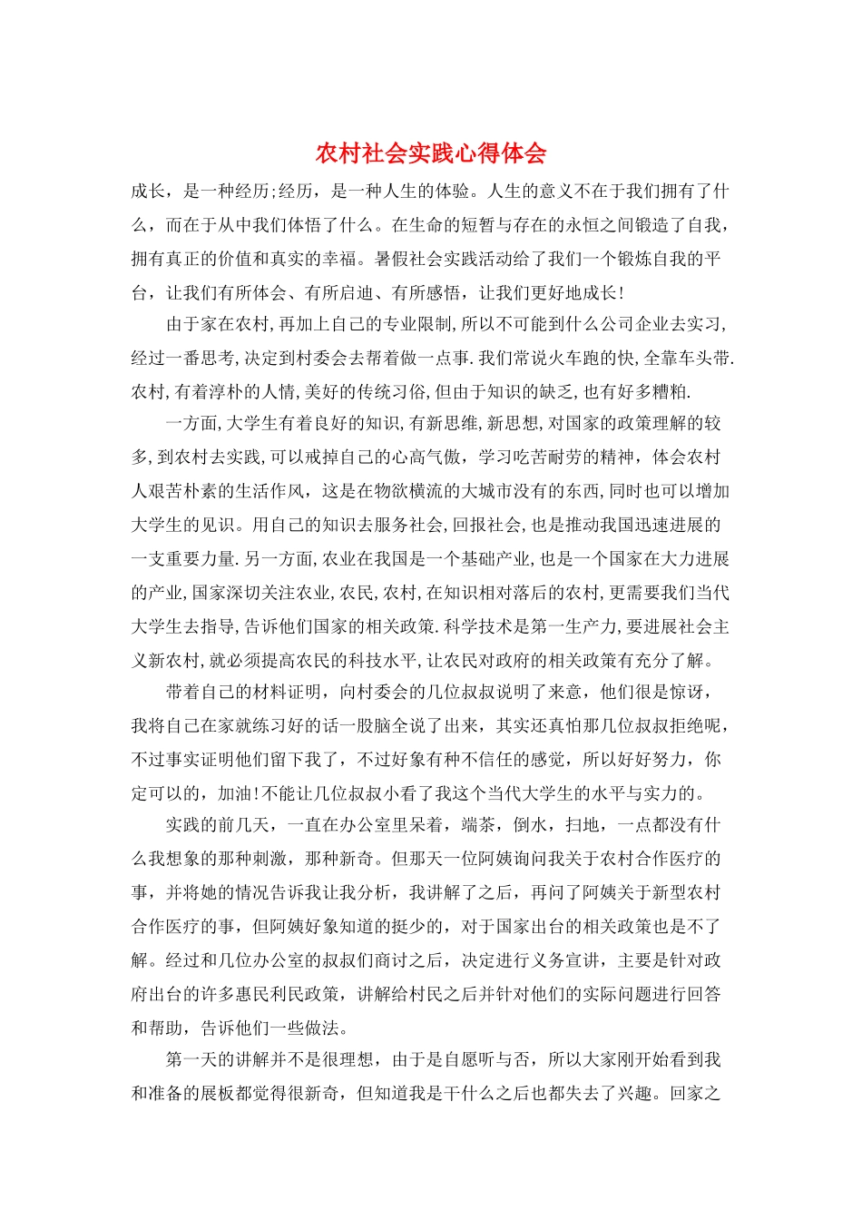 农村社会实践心得体会_第1页