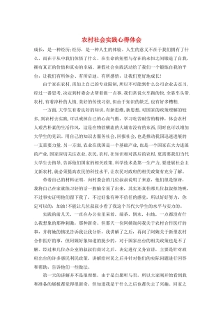 农村社会实践心得体会