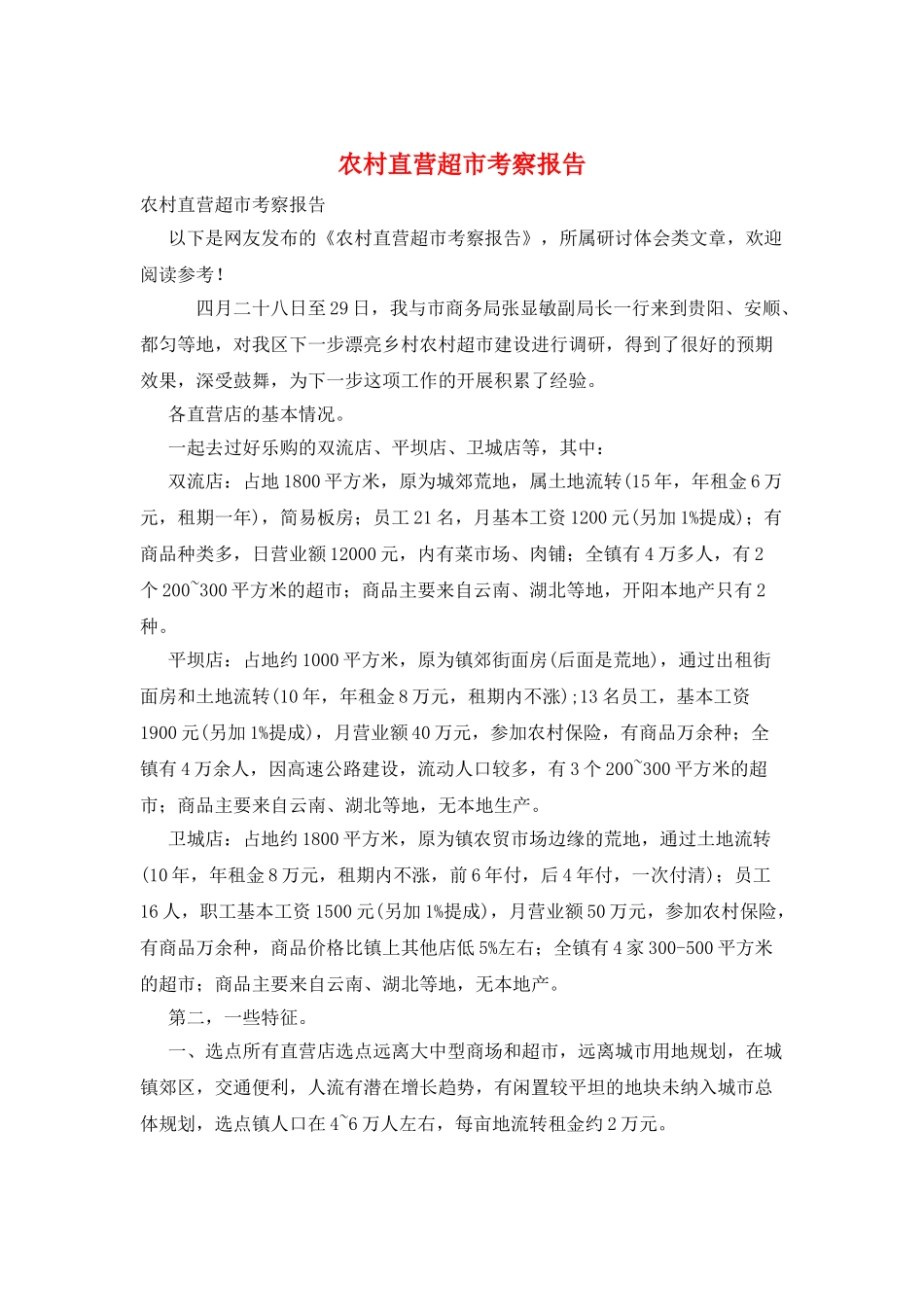 农村直营超市考察报告_第1页