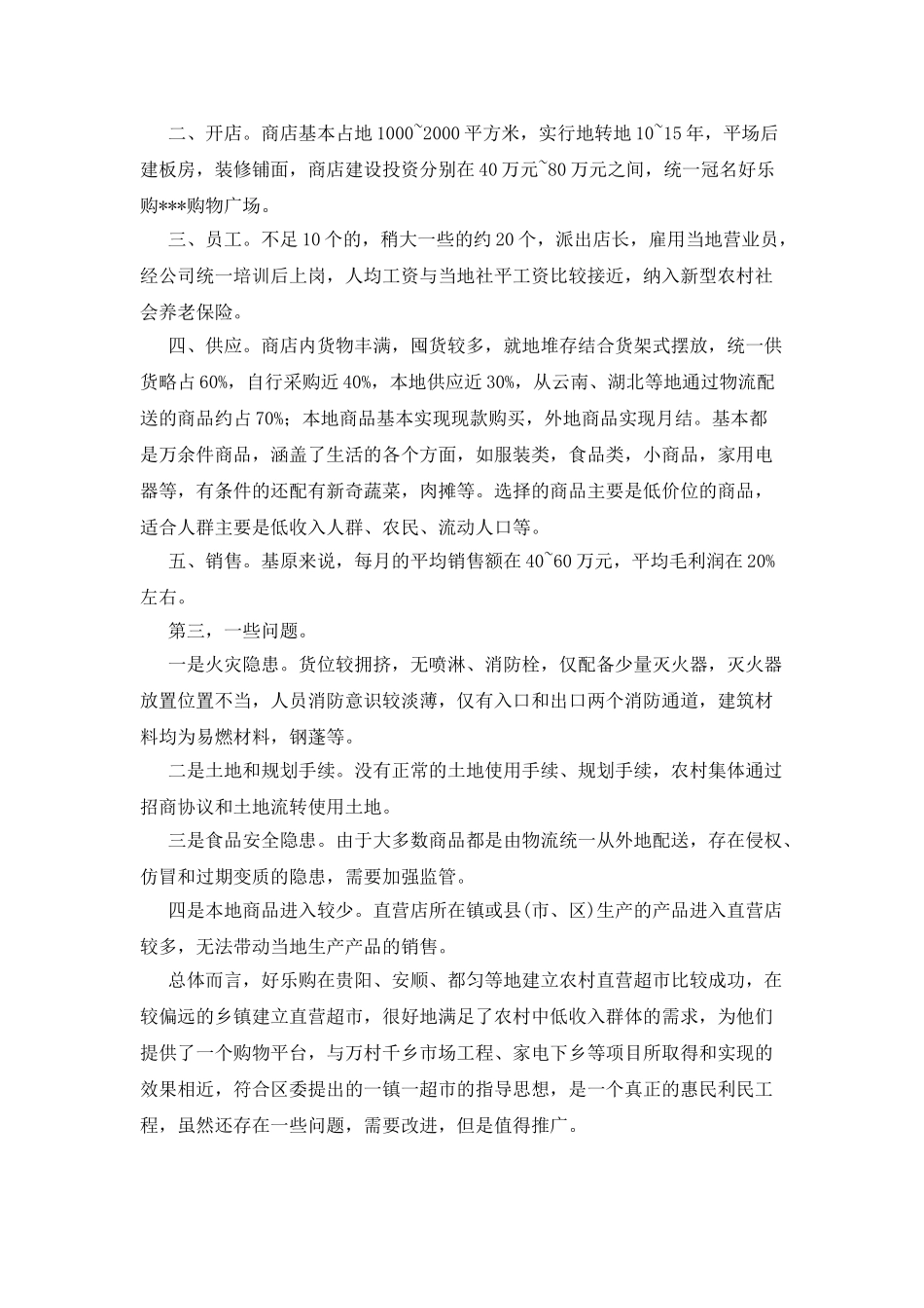 农村直营超市考察报告_第2页