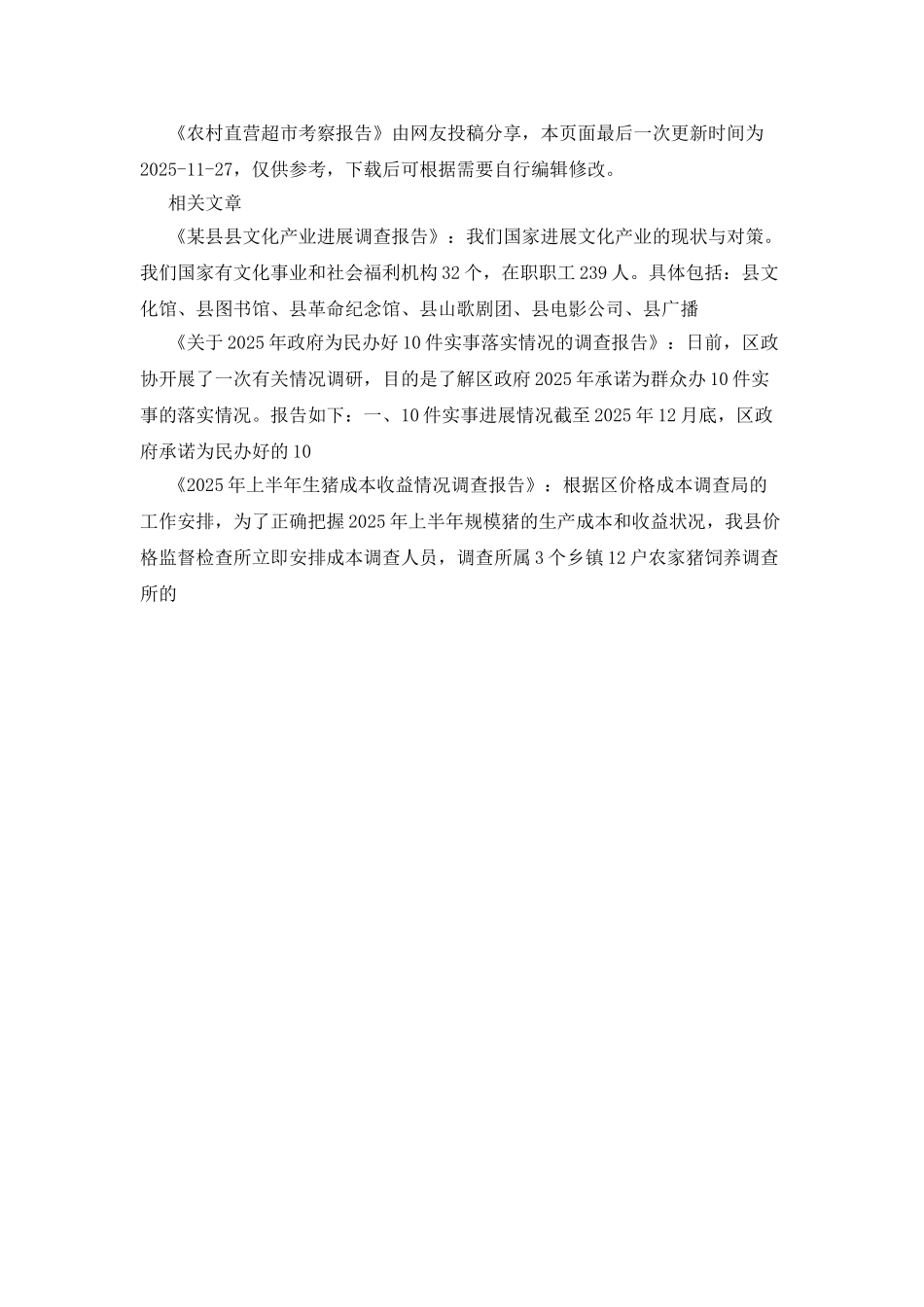 农村直营超市考察报告_第3页