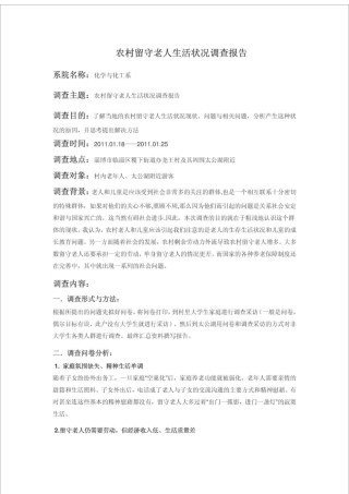 农村留守老人生活状况调查报告