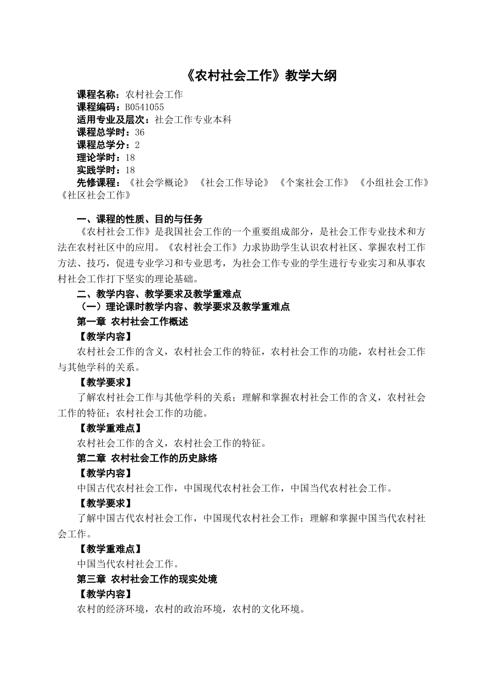 农村社会工作教学大纲_第1页