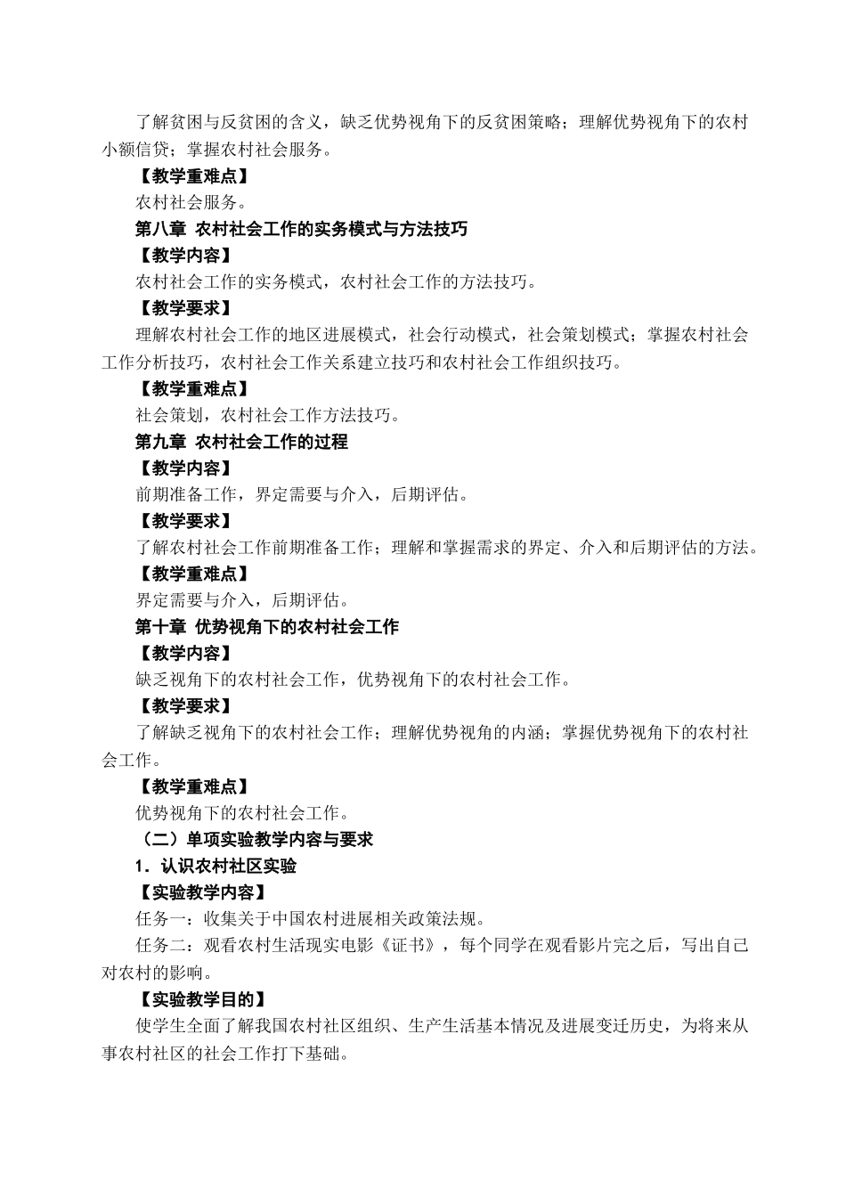 农村社会工作教学大纲_第3页