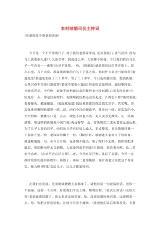 农村结婚司仪主持词