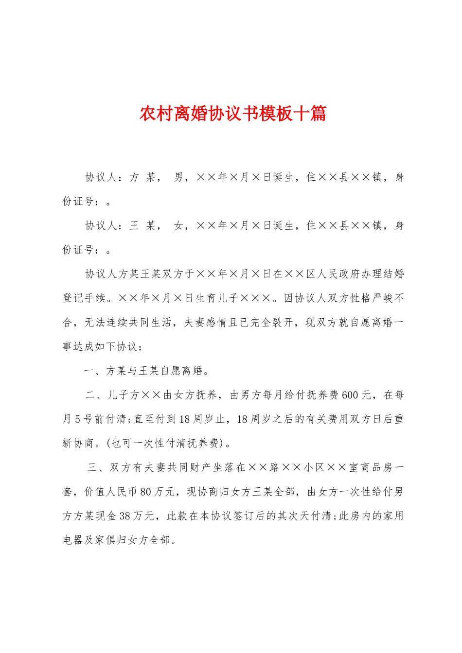 农村离婚协议书模板十篇_第1页
