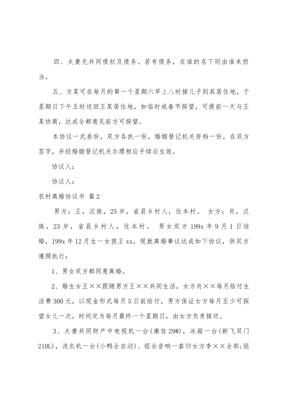 农村离婚协议书模板十篇_第2页