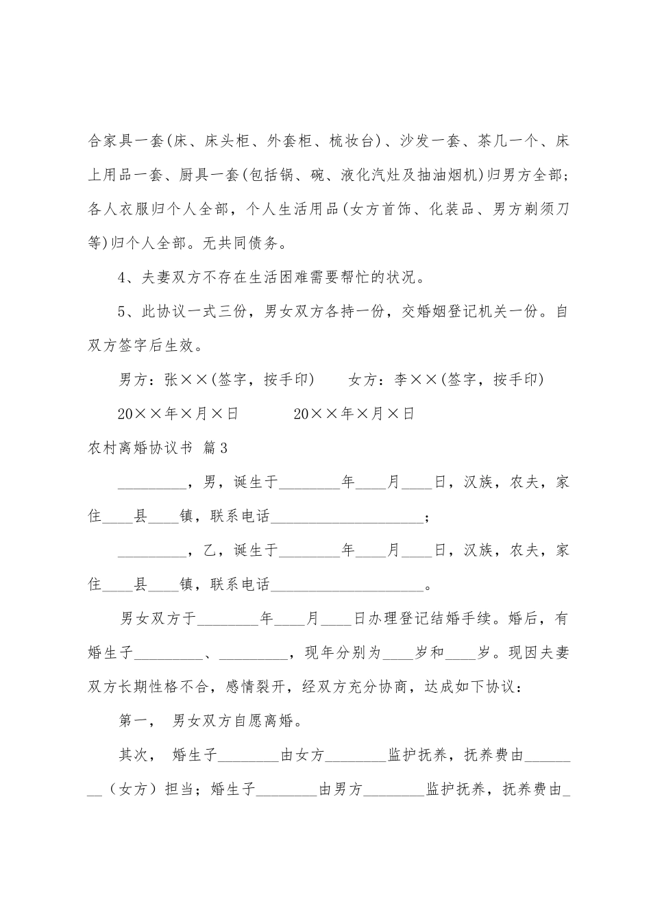 农村离婚协议书模板十篇_第3页