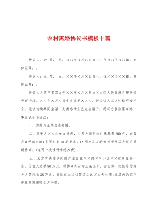 农村离婚协议书模板十篇