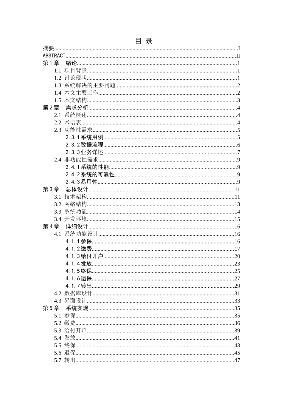 农村社会养老保险管理信息系统的设计与实现_第1页