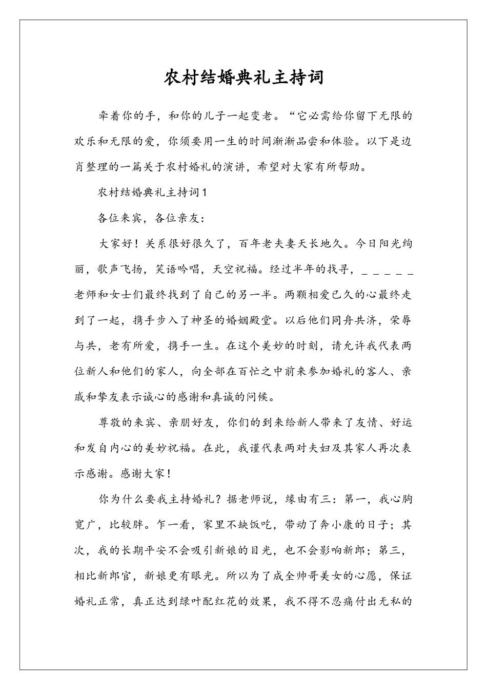 农村结婚典礼主持词_第1页