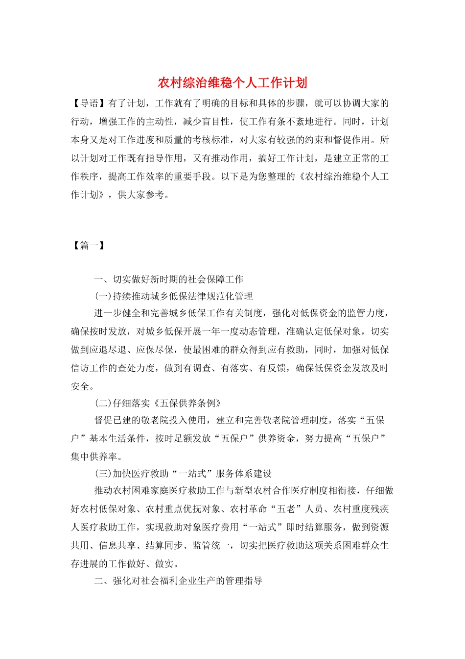 农村综治维稳个人工作计划_第1页