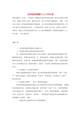 农村综治维稳个人工作计划