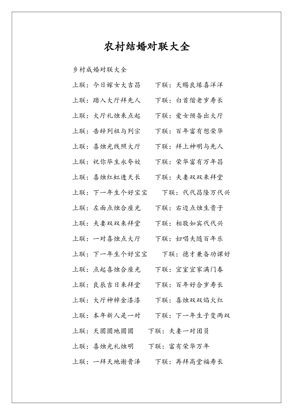农村结婚对联大全_第1页