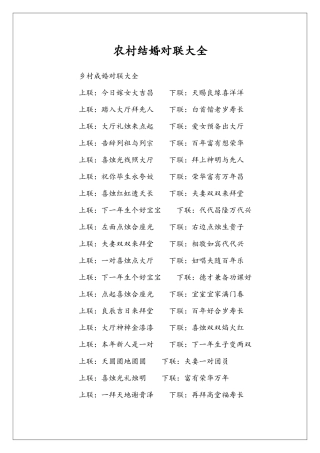 农村结婚对联大全