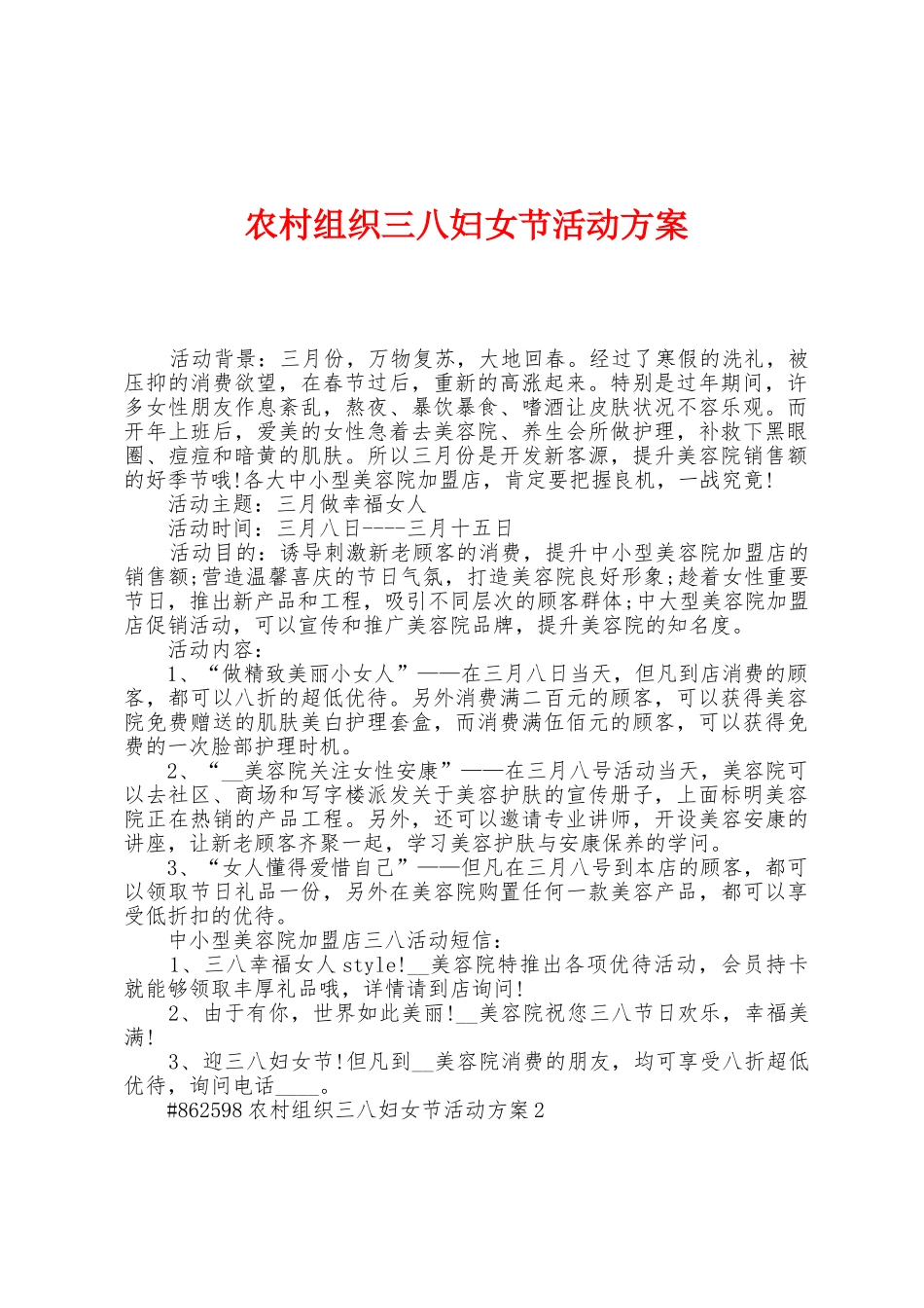 农村组织三八妇女节活动方案_第1页