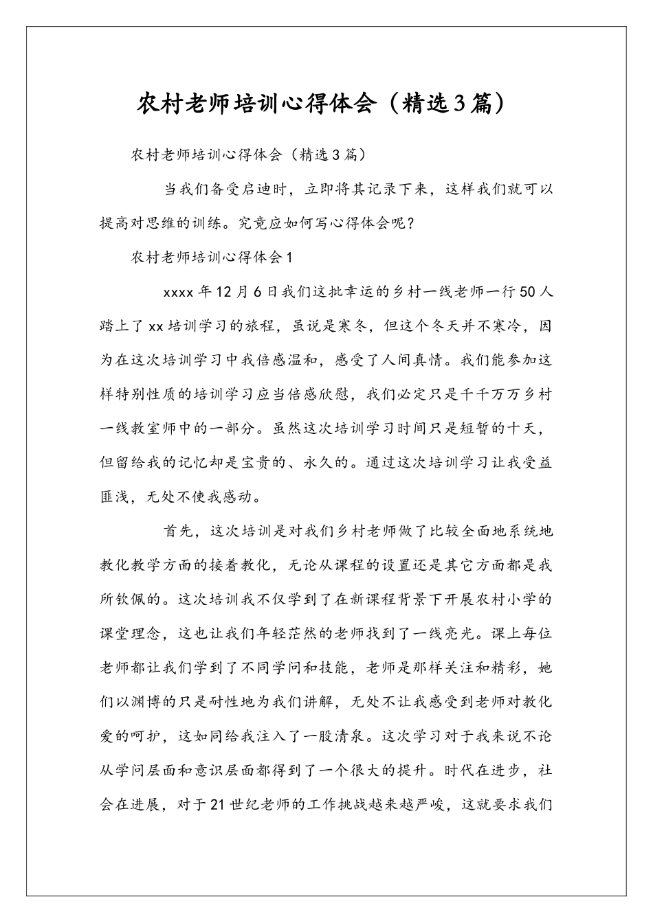 农村老师培训心得体会(精选3篇)_第1页