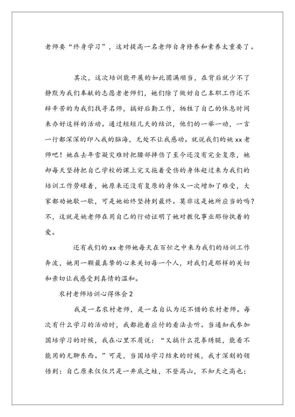 农村老师培训心得体会(精选3篇)_第2页