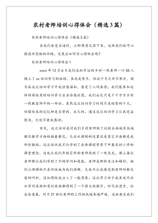 农村老师培训心得体会(精选3篇)