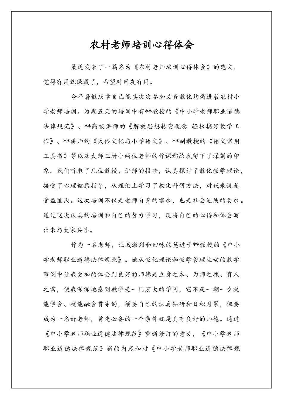 农村老师培训心得体会_第1页