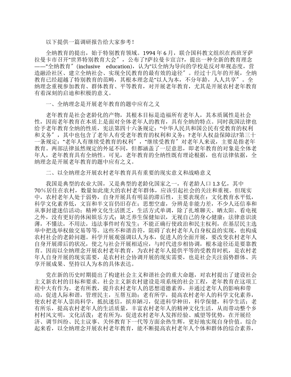 农村老年教育理念情况调研报告_第1页