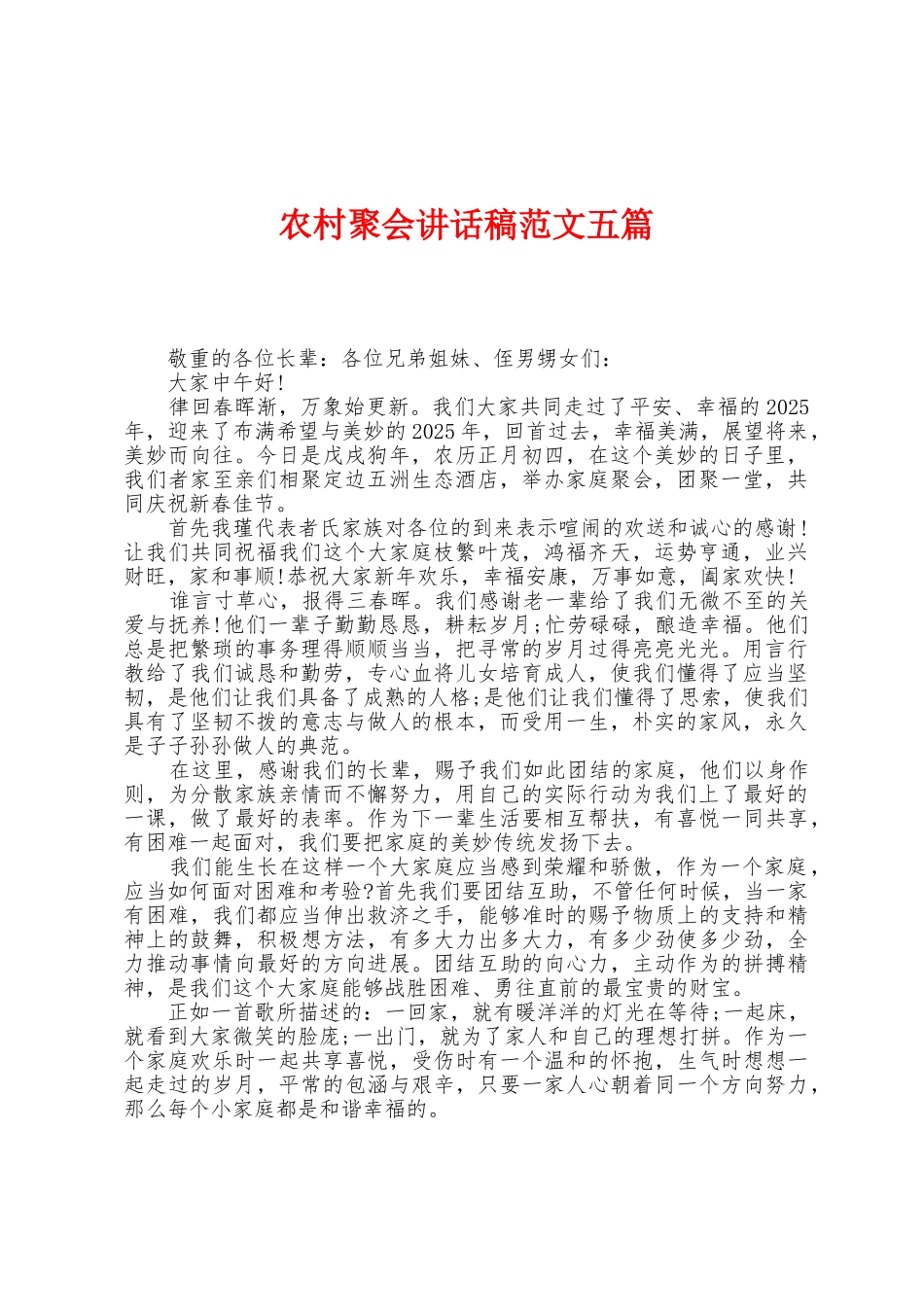 农村聚会讲话稿范文五篇_第1页