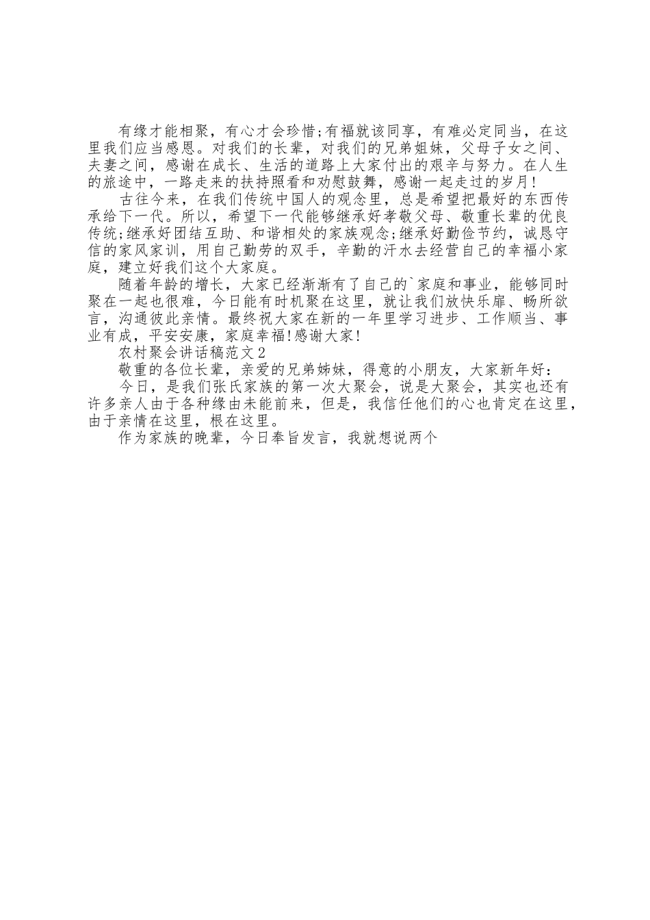 农村聚会讲话稿范文五篇_第2页