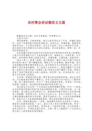 农村聚会讲话稿范文五篇
