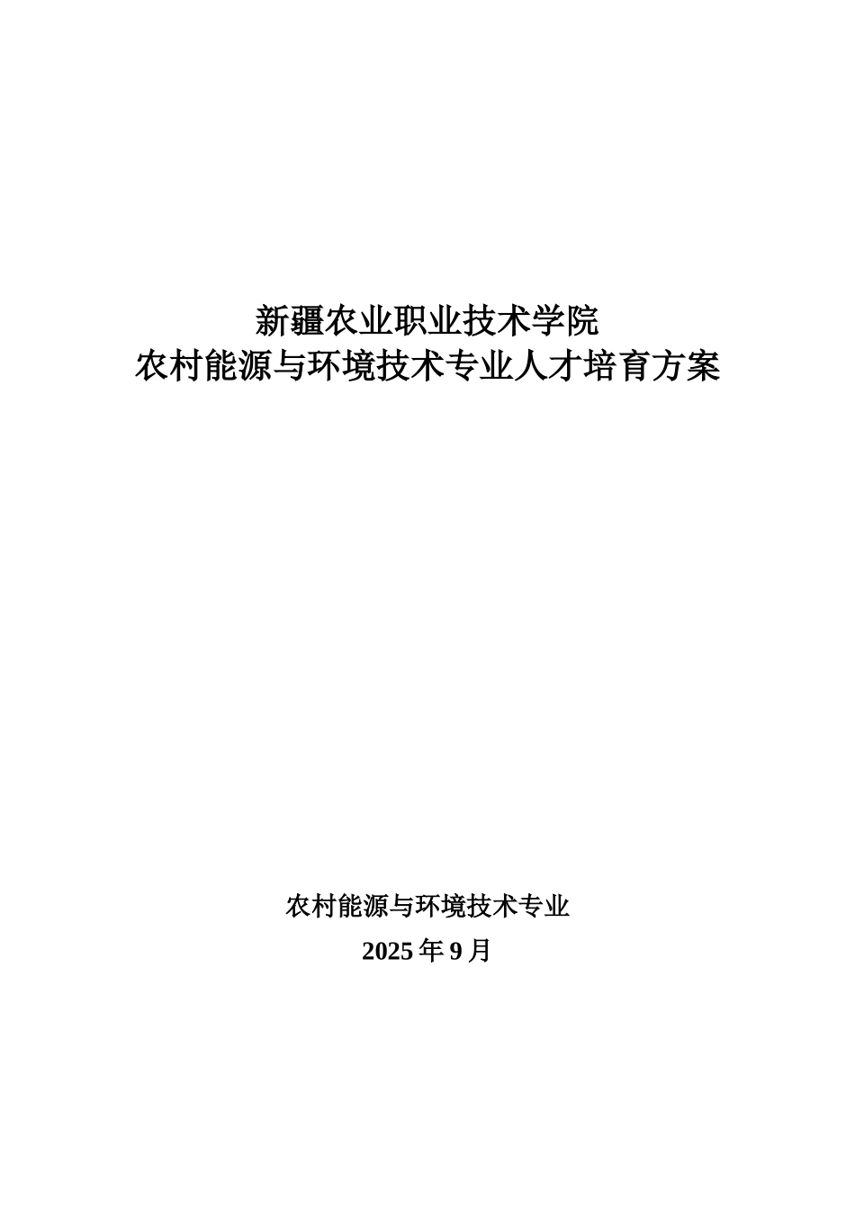 农村能源与环境技术专业人才培养方案 _第1页