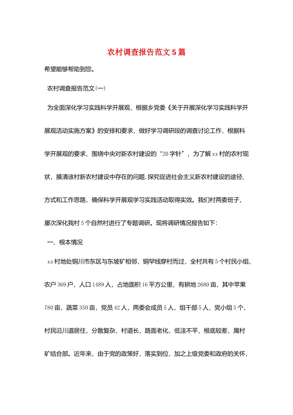 农村调查报告范文5篇_第1页