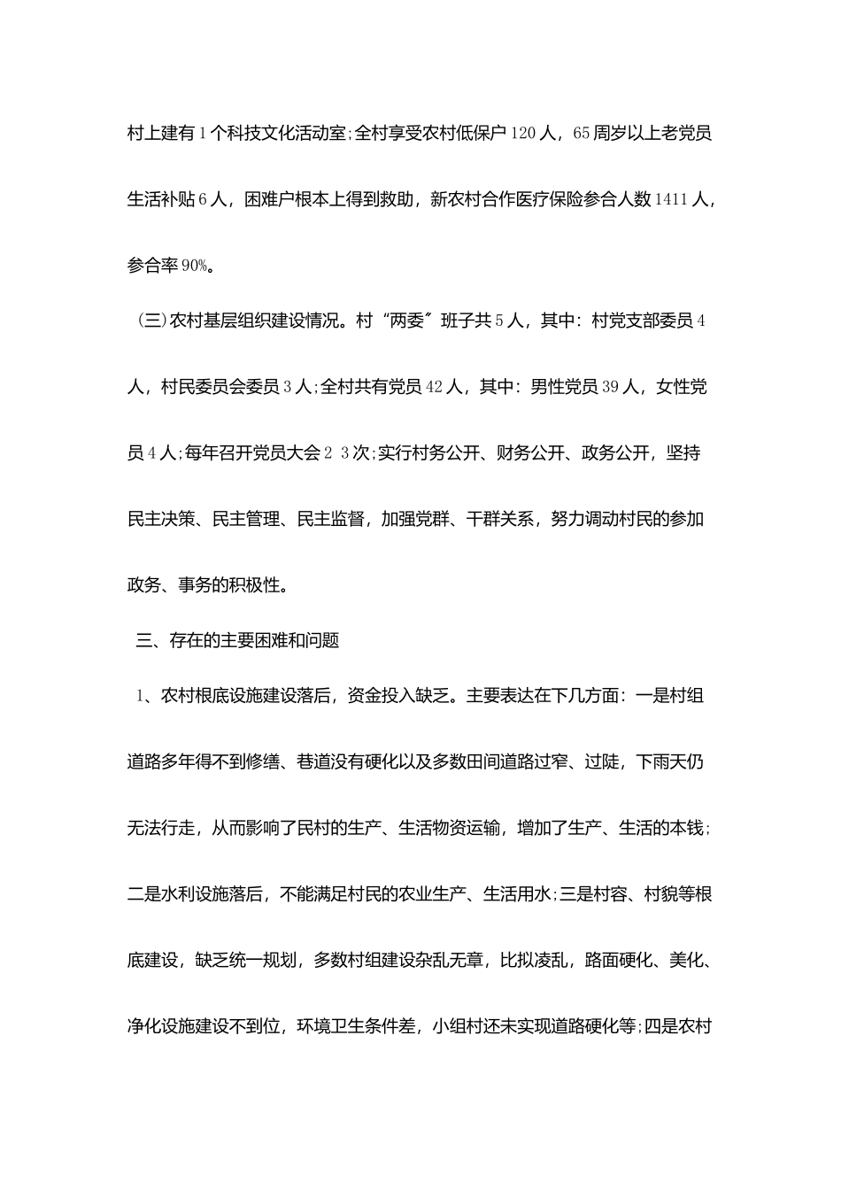 农村调查报告范文5篇_第3页